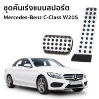 ราคา Mercedes-Benz (W205) C350e Avantgarde / Exclusive แป้นเหยียบเบรค และคันเร่งแบบสปอร์ต สำหรับรถยนต์ (2292206536)