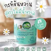 ราคา กะทิข้นหวานคีโต นมข้นหวานคีโต นมมะพร้าวข้นหวาน สูตรไม่มีน้ำตาล ไม่มีแป้ง เจ คีโต แพ้นม ทานได้ (22581016975)