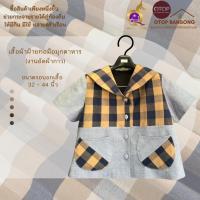 ราคา เสื้อผ้าฝ้ายทอมืออัดกาว Otop มุกดาหาร ไซส์ 34-48 ลายตาราง เสื้อลายผ้าขาวม้า (24475490194)