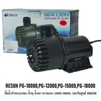 ราคา RESUN PG-10000,PG-12000,PG-15000,PG-18000(ปั๊มน้ำสำหรับทำระบบกรอง น้ำพุ น้ำตก ความแรง 10000-18000L ประกันศูนย์ RESUN) (41274290834)