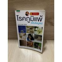 ราคา โรคภูมิแพ้ฉบับสมบูรณ์ (42224301024)