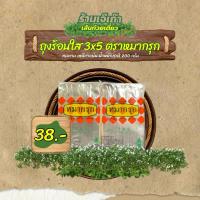 ราคา ถุงร้อน ถุงร้อนใส ถุงใส 3x5 ตราหมากรุก น้ำหนักสุทธิ 200 กรัม (28157604041)