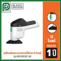 ราคา Black+Decker REVIVA เครื่องขัดกระดาษทรายไร้สาย 12 โวลต์ รุ่น REVDS12C-B1 (48954826619)