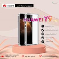 ราคา Huawei Y92019 เคสใสกันกระแทก วัสดุเป็น TPU Silicone เสริมขอบยางทั้ง4มุม ช่วยลดแรงกระแทกได้อย่างดี / Meahom (7367811121)