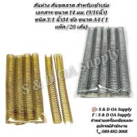 ราคา สันห่วง สันขดลวด สำหรับเข้าเล่มเอกสาร ขนาด 14 มม. (9/16นิ้ว) ชนิด 3:1 นิ้ว34 ข้อ ขนาด A4 ( 1 แพ็ค / 20 เส้น) (29063660870)