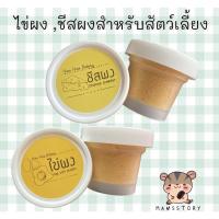 ราคา ไข่ผง ,ชีสผงสำหรับสัตว์เลี้ยง80g (20149780208)