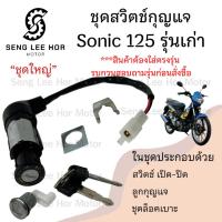 ราคา 20.สวิทกุญแจ Sonic 125 รุ่นเก่า Honda Sonic 125 ฮอนด้า โซนิค 125 เก่า สวิทช์กุญแจ สวิซกุญแจ สวิตช์กุญแจโซนิค Key Set (25419543559)