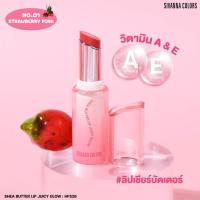 ราคา HF526 เชีย บัตเตอร์ ลิป จูซี่ โกลว์ ซีเวียนน่า คัลเลอร์ส Sivanna Colors Shea Butter Lip Juicy Glow (43813602826)