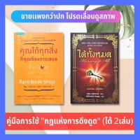 ราคา คุณได้ทุกสิ่งที่คุณต้องการเสมอ + ได้ทั้งหมด(มีตำหนิ) การพัฒนาตนเอง จิตวิทยาประยุกต์ วิธีใช้ความลับ ความมั่งคั่ง สุขภาพ (12844666136)