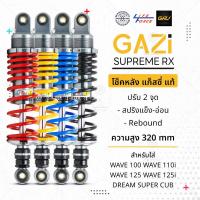 ราคา โช๊ค Gazi ของแท้100% รุ่น Rx Supreme สำหรับ Wave Giorno Lead125 Grand filano Mio Fino Click125 Click150 (26661948152)