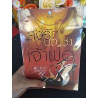 ราคา หนังสือนวนิยายมือสอง*สั่งรักบัญชาเจ้าพ่อ*เล่มเดียวจบ (12924172428)