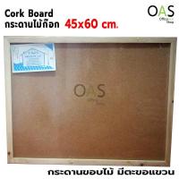ราคา ลดล้างสต๊อก Cork Board กระดานไม้ก๊อก กระดาน memo 45x60 ซม. ขอบไม้ (มีตะขอแขวนผนัง) (14848355443)