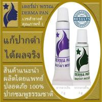 ราคา ครีมแก้ปากดำ ลิป ปากชมพู หลอดเขียวและม่วง สูตรเก่า เห็นผลไว เหมาะทุกสภาพผิว เดอร์ม่า พรรณ DERMA PAN (187826350)