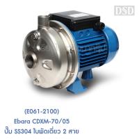 ราคา [พร้อมส่ง] (E061-2100) Ebara CDXM-70/05 ปั๊ม SS304 ใบพัดเดี่ยว 2 สาย (12128123059)