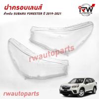 ราคา ฝาครอบเลนส์ไฟหน้า/พลาสติกครอบเลนส์ไฟหน้า SUBARU FORESTER ปี 2019-2021 (19595360795)