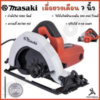 ราคา MASAKI ของแท้ เลื่อยตัดไม้ เลื่อยวงเดือน 7 นิ้ว รุ่น MK583 ใช้ทำงานได้หลากหลาย ตัด ซอย บังใบ (18258998370)