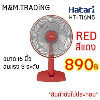 ราคา HATARI 16 นิ้ว รุ่น HT-T16M5 (14168532274)