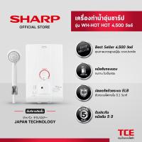 ราคา [มีบริการติดตั้ง] SHARP เครื่องทำน้ำอุ่นชาร์ป WH-HOT HOT รุ่น 4,500 วัตต์ (28669661576)