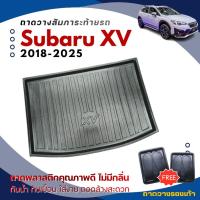 ราคา ถาดท้ายรถยนต์ Subaru XV (ปี 2018-2026) ถาดวางสัมภาระ XV ตรงรุ่น (914312555)