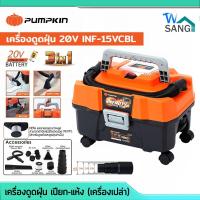 ราคา เครื่องดูดฝุ่น ดูดน้ำ-แห้ง Pumpkin รุ่น 50328 INF-15VCBL 20V 3-IN-1(เครื่องเปล่า)@wsang (18668736331)