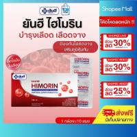 ราคา Yanhee Himorin (ยันฮี ไฮโมริน) บำรุงโลหิต โลหิตจาง เสริมธาตุเหล็ก วิตามินบี จาก ยันฮี (25318019806)