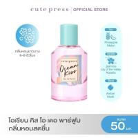 ราคา CUTE PRESS OCEAN KISS EAU DE PARFUM กลิ่นหอมสดชื่น ให้ความรู้สึกสบายมีชีวิตชีวา (19793787644)