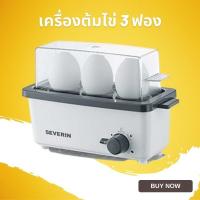 ราคา เครื่องต้มไข่ SEVERIN รุ่น SEV-3161 กำลังไฟ: 300 วัตต์ (1587097234)