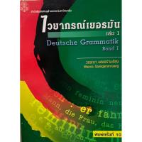 ราคา ไวยากรณ์​เยอรมัน​ เล่ม​ 1 Deutsche Grammatik Band 1 (5077903640)