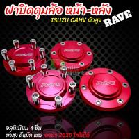 ราคา ฝาครอบดุมล้อ ฝาปิดดุม ดีแม็กสูง หน้า-หลัง(4ชิ้นหน้า-หลัง) ยกเว้น ออนิว 2020 (7454751759)