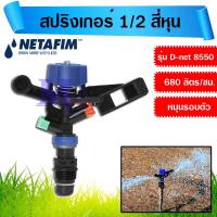ราคา สปริงเกอร์ 2 หัวพ่น 1/2 สี่หุน หมุนรอบตัว 360 องศา เกลียวนอก รุ่น D-NET 8550 (สีเขียว-ส้ม) netafim เนต้าฟิม (22219878806)