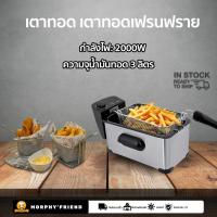 ราคา เตาทอดไฟฟ้า หม้อทอดไฟฟ้า เตาเดี่ยว เตาทอดไฟฟ้าสแตนเลส หม้อทอดเฟรนฟราย ขนาด 3 ลิตร (21860961589)