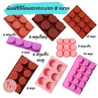 ราคา พิมพ์ซิลิโคนทรงกระบอก ขนาด 6 หลุม 8 หลุม 15 หลุม พิมพ์ซิลิโคนทนร้อน ทนเย็น พิมพ์ซิลิโคนอบขนม พิมพ์สบู่ แม่พิมพ์สบู่ (25011416362)