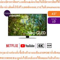ราคา SAMSUNGทีวี43QN90Dสมาร์ท43นิ้ว4K UHD Neo QLEDรุ่นQA43QN90DAKXXTสินค้าต้องสั่งเบิกจากศูนย์แท้100%PREORDERฟรีSOUNDBARลำโพง (45754075431)