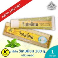 ราคา ยาสีฟัน วิเศษนิยม 100 กรัม ชนิด หลอด สูตร สมุนไพร ธรรมชาติ สูตรลับ ในตำนาน Viset Niyom วิเศษ นิยม (41928964713)