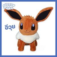 ราคา ตุ๊กตา โปเกม่อน อีวุย Eevee Pokemon 7 10 นิ้ว ของเล่น ของเล่นเด็ก ของขวัญ งานป้าย ลิขสิทธิ์แท้ (28003603766)