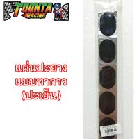 ราคา แผ่นปะยางแบบทากาว ปะเย็น (6031517746)