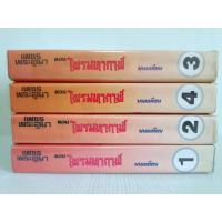 ราคา เพชรพระอุมา ตอน ไพรมหากาฬ เล่ม 1-4 จบ/ปกแข็ง(รุ่นเก่าหายาก)/พนมเทียน/มือสองสภาพเก่าเก็บกระดาษเหลือง (24700756334)