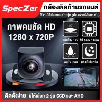 ราคา กล้องถอยหลังติดรถยนต์ กล้องหลังติดรถ กล้องมองหลังรถ AHD / CCD [180 องศา ชัดทั้งกลางวัน และกลางคืน] (4879098733)
