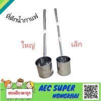 ราคา ที่ตักน้ำกาแฟ กระบวยตักน้ำร้อน กระบวนตักน้ำกาแฟ กระบวนตักน้ำกาแฟสแตนเลส (13910924991)