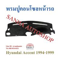 ราคา พรมปูคอนโซลหน้ารถ Hyundai Accent ปี 1994,1995,1996,1997,1998,1999 (8481116560)
