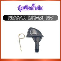 ราคา ปุ่มฉีดน้ำฝน G30 สำหรับ NISSAN BIG-M NV นิสสัน บิ๊กเอ็ม เอ็นวี ปุ่มฉีดน้ำ ที่ฉีดน้ำ ที่ฉีดน้ำกระจก ปุ่มฉีดน้ำกระจก (42313888023)
