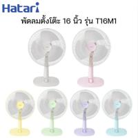 ราคา Hatari พัดลม 16 นิ้ว ฮาตาริ รุ่น HT-T16M1(ตั้งโต๊ะ) ของแท้มีประหยัดไฟเบอร์ 5 (19554366313)