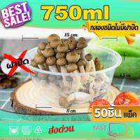 ราคา กล่องอาหารพลาสติก กล่องใส่อาหาร กล่องกลม แบบไม่มีฝา 750/800ml (50ใบ) (18318423708)
