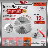 ราคา MARTEC ใบเลื่อย ใบตัดหญ้า ใบเลื่อยตัดหญ้า ใบวงเดือนตัดหญ้า ใบตัดหญ้าวงเดือน ตัดไม้ได้ [ ลับคมได้ , ลับฟันได้ ] 12" x 40T (13527607179)