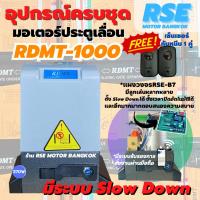ราคา มอเตอร์ประตูรีโมทRSE รุ่นRDMT1000 (220V 370W) มอเตอร์ประตูเลื่อน พร้อมชุดอุปกรณ์ติดตั้ง *รับประกันมอเตอร์ 3 ปี * (10206404592)
