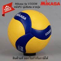 ราคา วอลเลย์บอล หนังPU Mikasa รุ่น V300W (23737003362)