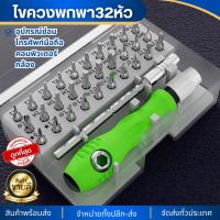 ราคา ชุดไขควง 32in1 ไขควงพกพา32หัว (หัวเเม่เหล็ก) ซ่อมแซมอเนกประสงค์ แบบพกพา - 32 in 1 ซ่อมนาฬิกา โทรศัพท์มือถือ แผงวงจร ของใ (26607437686)