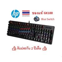 ราคา HP Mechanical Gaming Keyboard GK100 #คีย์บอร์ดเกมมิ่ง (#BlueSwitch) -รับประกัน 2 ปี (42504502106)