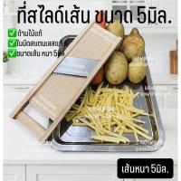 ราคา A0005/ที่ไสเป็นเส้น5มิล ไสผักผลไม้ ขนาดเส้น 5 มิล เส้นสวยเป็นระเบียบ ที่ขูดมะละกอ ไสมะละกอ ที่สไลด์มันฝรั่ง เผือก มัน (57202270715)