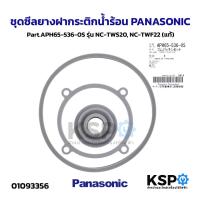 ราคา ชุดซีลยางฝากระติกน้ำร้อน PANASONIC พานาโซนิค Part.APH65-536-0S รุ่น NC-TWS20, NC-TWF22 (แท้) อะไหล่กระติกน้ำร้อน (57152184258)